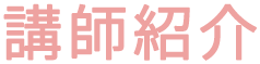 講師紹介