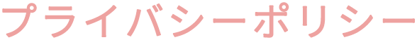 プライバシーポリシー
